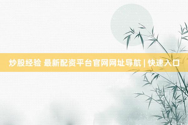 炒股经验 最新配资平台官网网址导航 | 快速入口