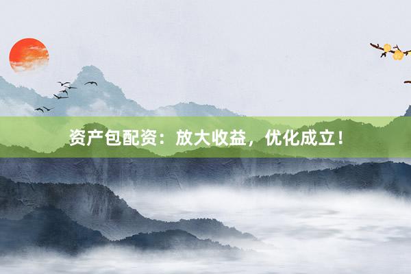 资产包配资:放大收益,优化成立!